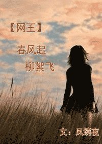 (网王同人)春风起,柳絮飞
