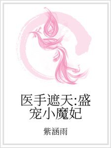 医手遮天:盛宠小魔妃
