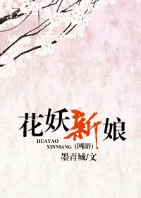 花妖新娘(网络版)
