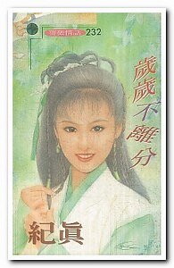 《岁岁不离分》