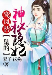 鸞鳳替,皇的神秘隱妃