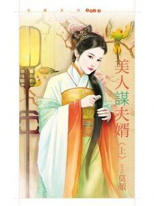 美人谋夫婿（上下）