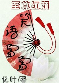 (至尊红颜同人)至尊红颜之笑语盈盈
