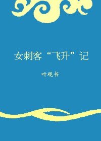 女刺客“飞升”记