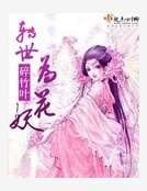 《转世为花妖》
