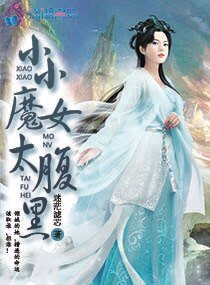 小小魔女太腹黑
