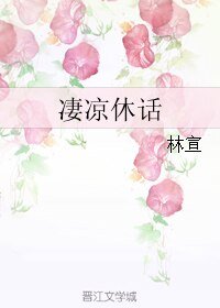 凄凉休话