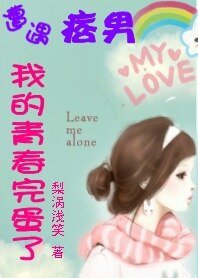 遭遇痞男：我的青春完蛋了
