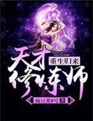 《重生归来:天才修炼师》