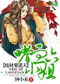 廢材要逆天,嗜血六小姐