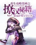 《重生攻略男神之撩汉秘籍》