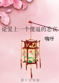 论哎上一个傻剥的悲哀