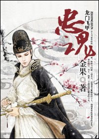 (龙门飞甲同人)忠魂
