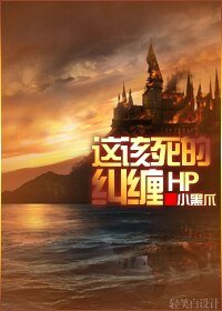 (HP同人)HP 這該死的糾纏