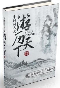 (斗破同人)斗破同人之游历天下
