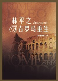 (BL/笑傲同人)林平之古罗马重生[斯巴达克斯]