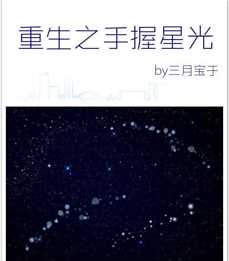 重生之手握星光