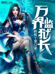 萬界監獄長