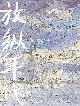 放纵年代
