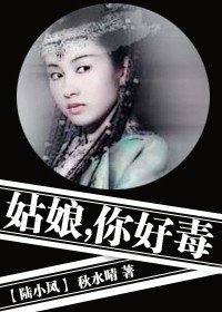 (BG/陆小凤同人)姑娘,你好毒!