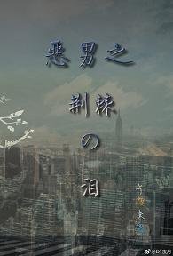 (BL/恶男宅急电同人)恶男之荆棘之泪