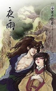 夜雨(出書版)