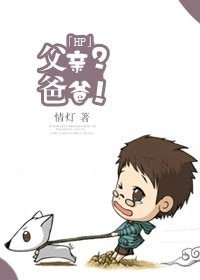 （BL/HP同人）[HP]父亲？爸爸！