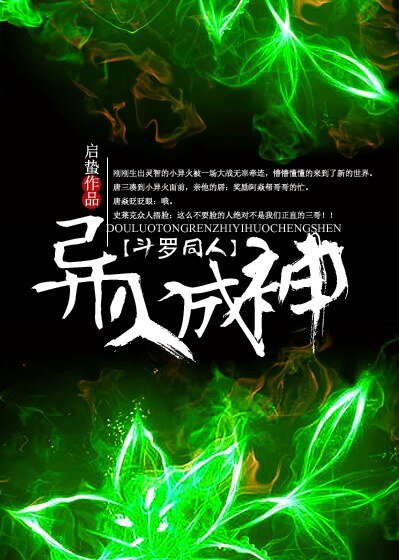 （BL/斗罗同人）斗罗之异火成神