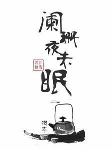 阑珊夜未眠