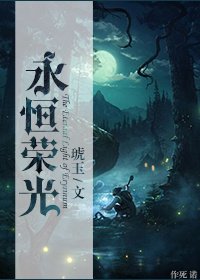 永恒荣光(网游)/网游之永恒荣光