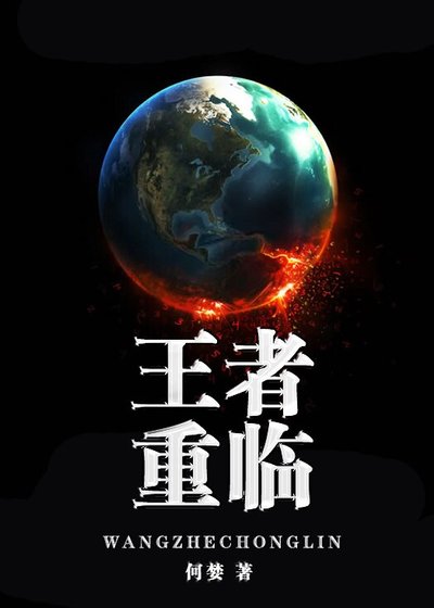 《反穿书之王者重临/王者归来》