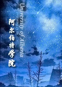 阿尔伯特学院