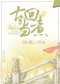 (穿越)古回当煮