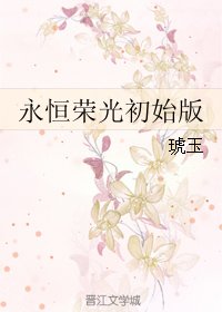 永恒荣光初始版