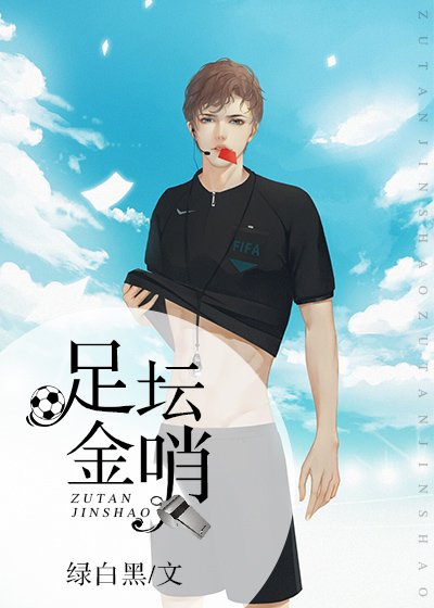 (足旱同人)足坛金哨