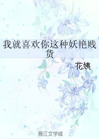 《我就喜欢你这种妖艳贱/货》