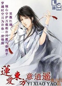 (BL/東方不敗同人)蓮愛東方意逍遙