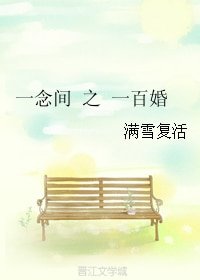 (BL/一年生同人)一念间之一百婚