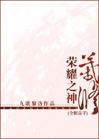 (BL/全職高手同人)榮耀之神葉修