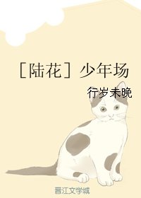 （BL/陆小凤同人）［陆花］少年场