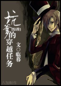 (BL/综同人)坑爹的穿越任务