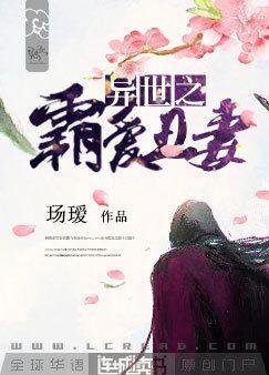 異世之霸愛醜妻