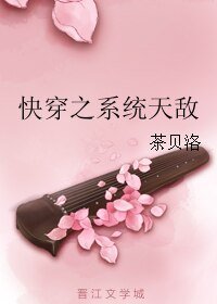 快穿之系统天敌