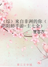 (BL/综同人)来自非洲的你(阴阳师手游-主七金)