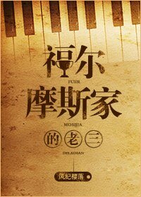 (BL/英美剧同人)福尔摩斯家的老三