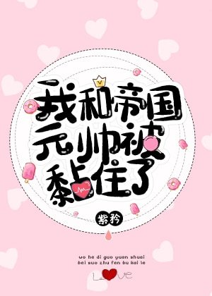 《我和帝国元帅被黏住了!》