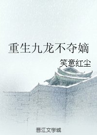 (BL/还珠同人)重生九龙不夺嫡