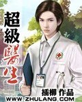 《超级医生》