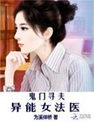 《鬼门寻夫:异能女法医》
