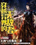 《穿越异界的无敌者》